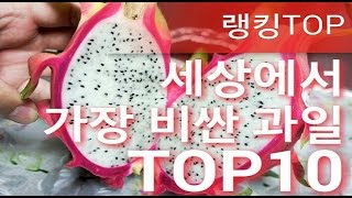 [랭킹TOP]세상에서 가장 비싼 과일 TOP10