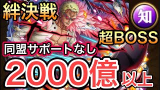 【トレクル】超BOSS 絆決戦 VS ドフラミンゴ ☆15 知属性 2000億超えの爆盛火力編成【OPTC】【One Piece Treasure Cruise】