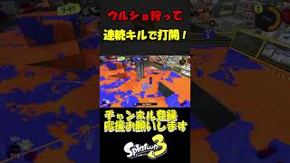 ウルショ狩って連続キルで打開！【スプラトゥーン3】#shorts