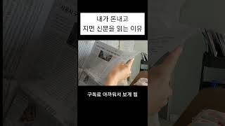 내가 돈내고 지면신문을 읽는 이유 | 미라클모닝 | 신문읽기 | 아침루틴 | 신문지재활용