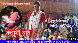 ৰুণুমী নাথ নাগাৰা নাম - Runumi ni nath nagara naam - Nagara naam by Runumi nath - New nagara naam