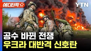 [에디터픽] 공수 바뀐 전쟁..우크라 대반격 신호탄 / YTN