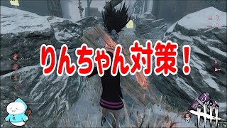 #737【DBD】りんちゃん対策のチェイス方法【やんなり】