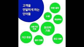 [소비자의 마음]  고객을 안달하게 하는 단어들!