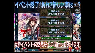 【チェンクロ実況】何か新しい事あるかな…無かった！魔神イベント感想など。（2020.3.30）【チェインクロニクル】