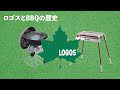 【logosのものづくり】海辺5mから標高800mをカバーするブランド（ピラミッドグリル・テント）