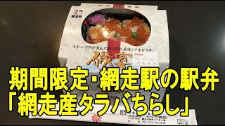 網走駅弁「網走産タラバちらし」をキッチンモリヤで食べて最高すぎるだろ！