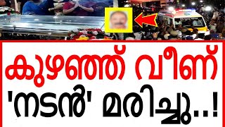 കുഴഞ്ഞ് വീണ് പ്രിയ നടൻ അന്തരിച്ചു..!!! കണ്ണീരോടെ കലാലോകം..!