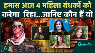 Israel Hamas Ceasefire: हमास करेगा 4 महिला बंधकों की रिहाई | Hamas Released Hostages |वनइंडिया हिंदी