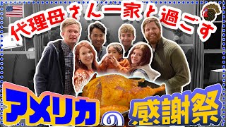 おいしい！楽しい！本場のサンクスギビング（感謝祭）を息子くんを産んでくれた、代理母さんと一日過ごします！ 【ふたりぱぱvlog】(Eng:sub)