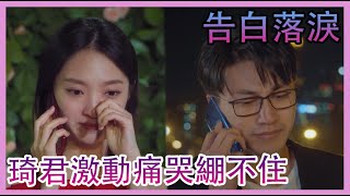 💕威廉表白惹哭凱雯，琦君深情表白，激動哽咽情緒綳不住！ | 心動的信號 第二季|綜劇安利社