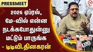 TTV.Dhinakaran Pressmeet : 2026 ஏப்ரல், மே-வில் என்ன நடக்கபோதுன்னு மட்டும் பாருங்க - டிடிவி.தினகரன்