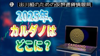 ［20220918］ 2025年、カルダノはどこに？【仮想通貨・暗号資産】