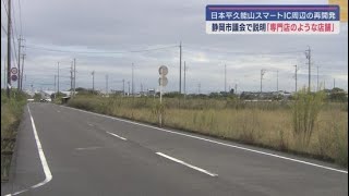 日本平久能山スマートＩＣ周辺の再開発事業について静岡市が市議会に説明　今後の方針と商店街に配慮した施設のあり方は？