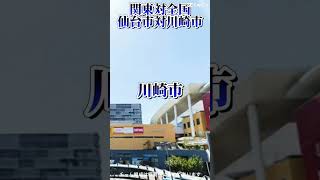 【都市比較】関東対全国　パート1 #shorts