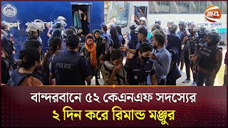 বান্দরবানে ৫২ কেএনএফ সদস্যের ২ দিন করে রিমান্ড মঞ্জুর | Bandarban News | KNF | Channel 24