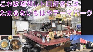 【群馬県太田市】時が止まった中華食堂　「星宝」