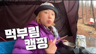 먹부림 캠핑 | 꽃게탕은 처음이라 | 양평수목원 캠핑장 | 주차장 1분컷 데크사이트