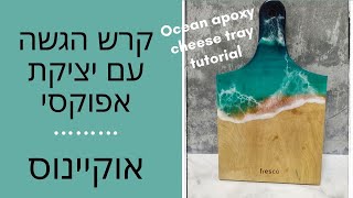 קרש הגשה מעוצב בסגנון אוקיינוס Ocean theme serving tray