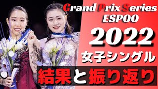 【女子唯一の２連勝】GPSフィンランド大会 エスポー杯2022  女子シングル振り返り！【三原舞依優勝】【河辺愛菜３位】【フィギュアスケート】