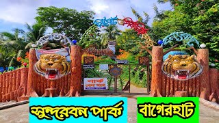 সুন্দরবন পার্ক বাগেরহাট /Sundarban Park Bagerhat || Bangladeshi Vlogger Munia ||