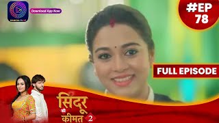 Sindoor Ki Keemat 2 | 21 July 2023 | Full Episode 78 | सिंदूर की कीमत २ | Dangal TV