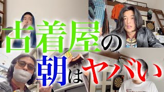 古着屋店員のモーニングルーティーン撮ったらまさかの事態にwwww