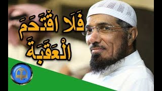 هل تعلم | ماذا تعني فَلَا اقْتَحَمَ الْعَقَبَةَ | الشيخ سلمان العودة | رحلة مع القران