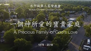 BCCC 四十週年慶典週末 40th Anniversary Weekend OFFICIAL VIDEO