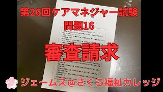 第26回ケアマネジャー試験　問題16　【審査請求】