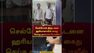 செல்போன் திருடனை ஹரியானாவில் கைது செய்த தாம்பரம் போலீஸ் | #cellphone | #theft | #police | #shorts