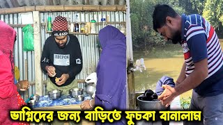 বাড়িতে ভাগ্নিদের জন্য ফুচকা বানালাম//যত পোশাক ছিল মা আমার হাত করে ধোয়ালো//সারাদিন প্রচুর কাজ করলাম