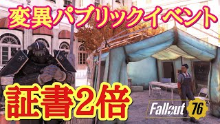 PS5 Fallout76フォールアウト76変異パブリックイベント　証書　キャップ2倍きてます