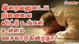 இறைவனுடைய நினைவை விட்டு உங்கள் உள்ளம் ஊசலாடுகின்றதா? ᴴᴰ ┇Ash Sheikh Mufti Yoosuff Haniffa