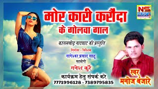 मनोज बंजारे || CG SONG || मोर कारी कारौंदा || Mor Kari Karunda Ke Golawa Gaal || Manoj Banjare ||