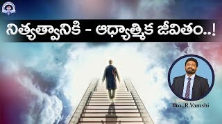 నిత్యత్వానికి - ఆధ్యాత్మిక జీవితం..! || Bro. R.Vamshi || True Wisdom Ministries