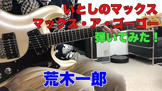 いとしのマックス 荒木一郎 ダルマ大使さんのリクエストです。　マックス・ア・ゴーゴー モズライトギターで弾いてみた！エレキインストUSA mosrite guitar instrumental