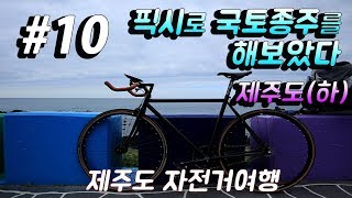 [마엘 버킷리스트]#10 픽시로 국토종주를 해보았다 (제주도 하) 제주도 자전거 여행