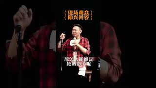 脱口秀演员的即兴问答156