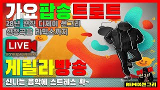 깜짝 게릴라방송  시청자가 원하는 스타일로 1부 댄스 2부 전국노래자랑 설명