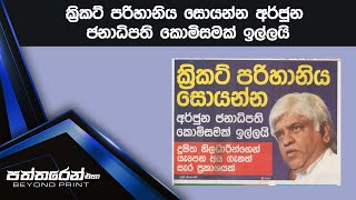 ක්‍රිකට් පරිහානිය සොයන්න අර්ජුන ජනාධිපති කොමිසමක් ඉල්ලයි