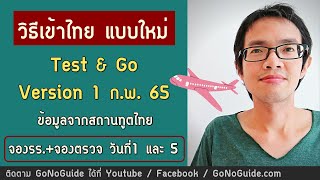 วิธีเข้าไทย แบบใหม่ Test \u0026 Go (Ver.1กพ65) ข้อมูลจากเว็บสถานทูตไทย | GoNoGuide Reopen