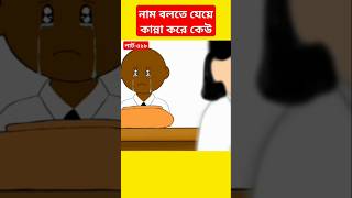 🔴নাম বলতে যেয়ে কান্না করে কেউ#shortsfeed#shorts#cartoon#yamin#yamincartoon#samima_sraboni#mahadhi