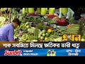 দেশীয় ফলে পাওয়া যাচ্ছে ক্ষতিকর কীটনাশক | Food Safety | Ekhon TV