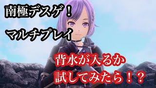 ［SAO]リコリス　南極デスゲ　マルチ