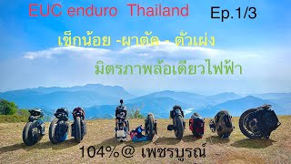 EUC enduro TH ep1/3 เข็กน้อย - ผาตัด จ. เพชรบูรณ์