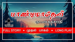 Pandima Devi Audiobook Part 1 | பாண்டிமாதேவி Pandima Devi Novel Full Story