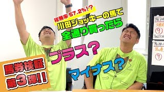 【馬券検証】当たる⁉絶好調の川田将雅 騎手から馬券買うとプラス収支？？