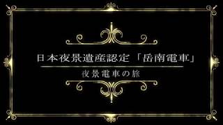 静岡・岳南電車「夜景電車」で行く！9.2kmの感動夜景ストーリー│トラベルジェイピー