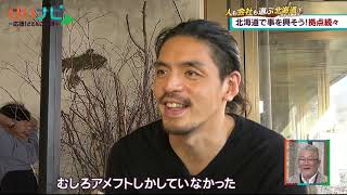 １０月２４日放送　人も会社も選ぶ北海道㊦多様な働き方の受け皿は－③